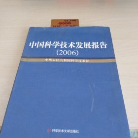 中国科学技术发展报告（2006）