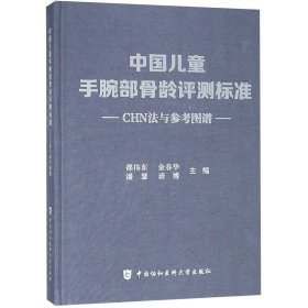 中国儿童手腕部骨龄评测标准CHN法与参考图谱