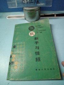 围棋新手与怪招