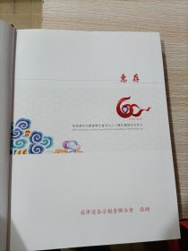 菲律宾各宗亲会联合会成立六十周年钻喜纪念特刊 1958-2018