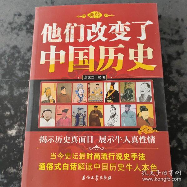 他们改变了中国历史