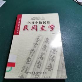 中国少数民族民间文学