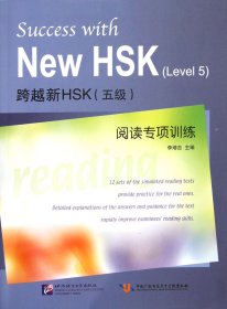 跨越新HSK（5级）阅读专项训练