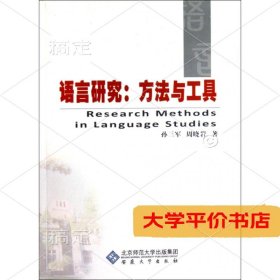 语言研究--方法与工具（二手图书有笔记）
