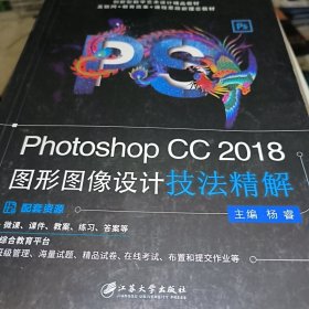 PhotoshopCC2018图形图像设计技法精解杨睿江苏大学出9787568411370