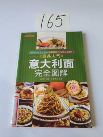 时常美食馆：最具人气意大利面完全图解