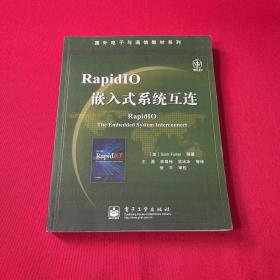 国外电子与通信教材系列：RapidIO嵌入式系统互连 一版一印 内页干净