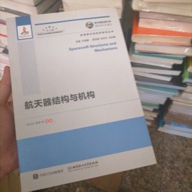 航天器结构与机构/空间技术与科学研究丛书·国之重器出版工程