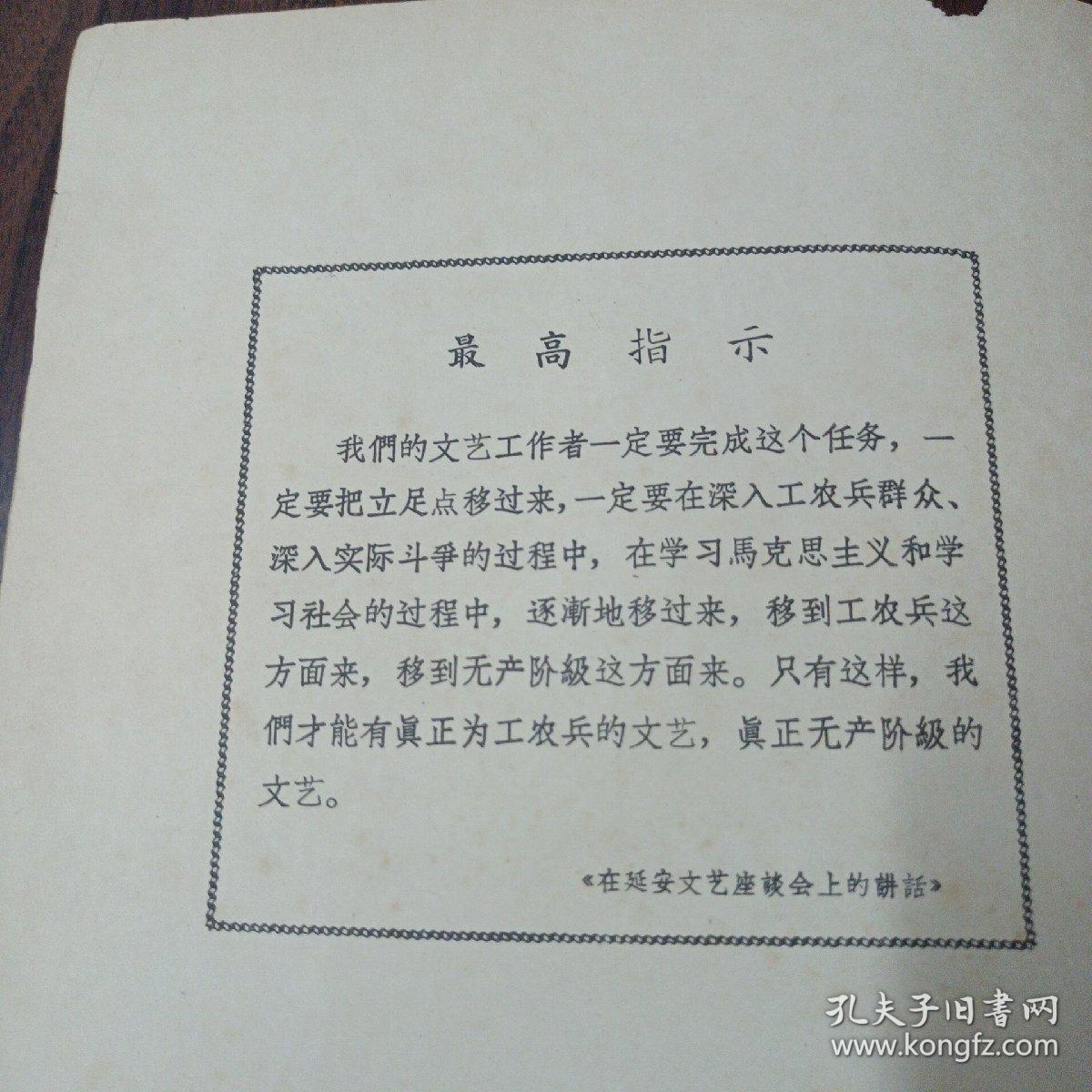 保老版 私藏品佳《毛主席的革命文艺路线胜利万岁》全1册 16开本 37面乐谱 陆海空三军驻京部队无产阶级革命派 文体战士联合演出委员会 1968年1月北京1版1印 详细见我店描述【音乐出版社出版】