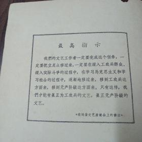 保老版 私藏品佳《毛主席的革命文艺路线胜利万岁》全1册 16开本 37面乐谱 陆海空三军驻京部队无产阶级革命派 文体战士联合演出委员会 1968年1月北京1版1印 详细见我店描述【音乐出版社出版】