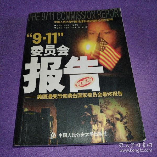 “9.11”委员会报告:美国遭受恐怖袭击国家委员会最终报告