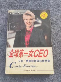 全球第一女CEO:卡莉.费奥莉娜领航新惠普