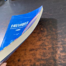 全球化与中国经济（第四辑）