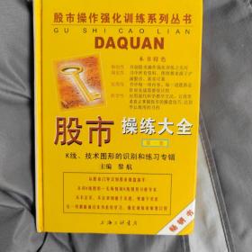 股市操练大全：K线、技术图形的识别和练习专辑