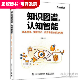知識(shí)圖譜與認(rèn)知智能：基本原理.關(guān)鍵技術(shù).應(yīng)用場(chǎng)景與解決方案