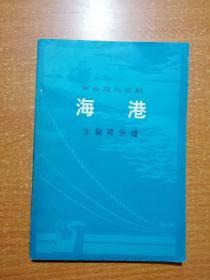 革命现代京剧海港主旋律乐谱