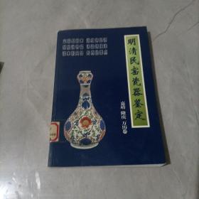 明清民窑瓷器鉴定嘉靖、隆庆、万历卷