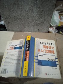 Delphi 6 程序设计从入门到精通