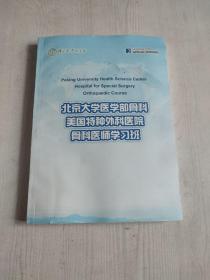 北京大学医学部骨科美国特种外科医院骨科医师学习班