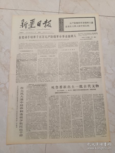 新疆日报1973年10月21日。全党动手培养千百万无产阶级革命事业接班人一一参加新疆维吾尔自治区知识青年上山下乡工作会议的部分同志座谈纪要。吐鲁番新出土一批古代文物。历史的见证一一吐鲁番新出土一批古代文物。