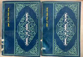 阿拉善民歌（1，2册）蒙文