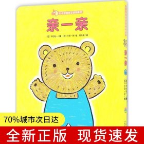 0-3岁亲密互动玩具书：亲一亲（点读版）