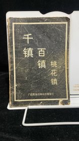 千镇百镇桃花镇 一版一印