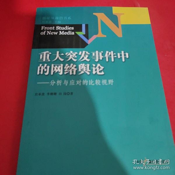 新媒体前沿书系·重大突发事件中的网络舆论：分析与应对的比较视野