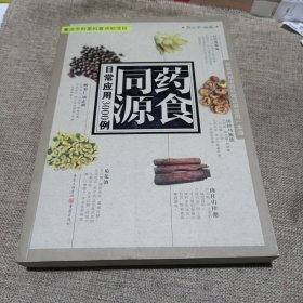 药食同源日常应用3000例(平装未翻阅无破损无字迹)