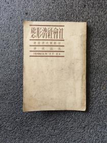 社会经济形态<1950年出版>