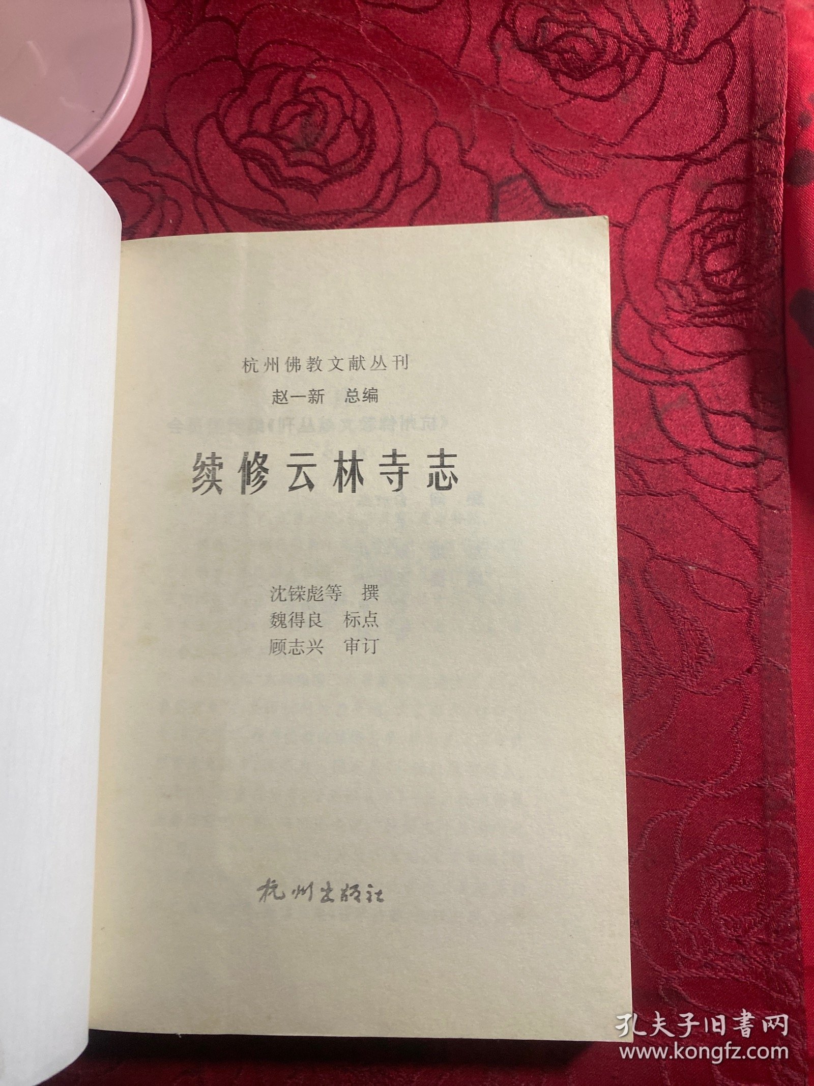 续修云林寺志