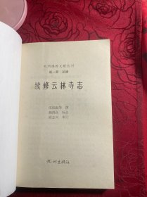 续修云林寺志
