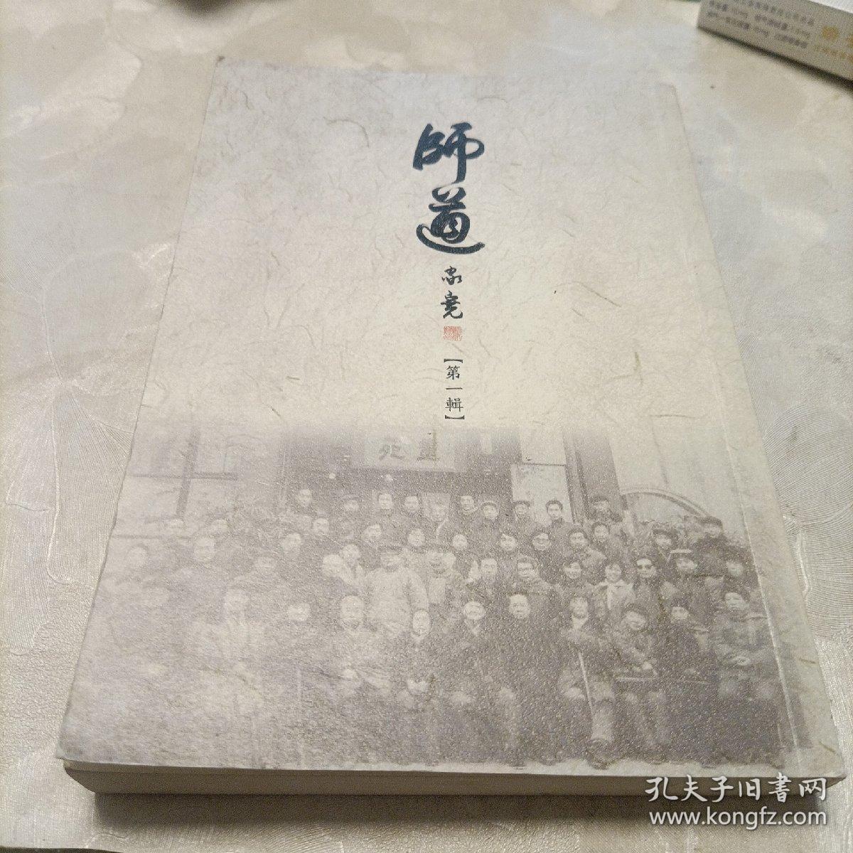 师道（第一辑）