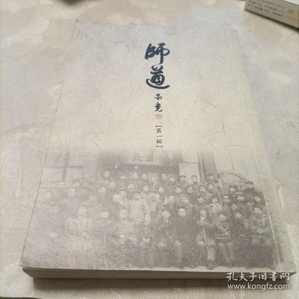 师道（第一辑）