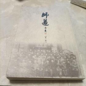 师道（第一辑）
