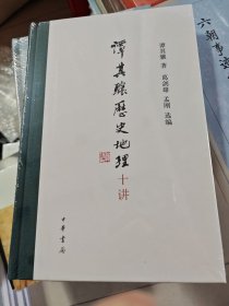 谭其骧历史地理十讲