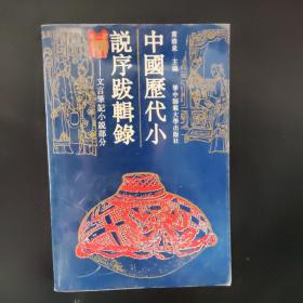 中国历代小说序跋辑录
