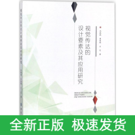 視覺傳達(dá)的設(shè)計要素及其應(yīng)用研究