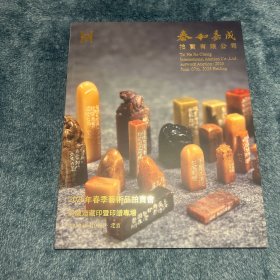 泰和嘉成2025年春季艺术品拍卖会思敬斋印暨印谱专场拍卖图录