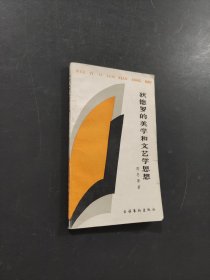狄德羅的美學和文藝學思想