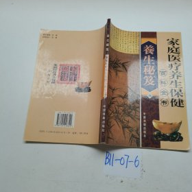 家庭医疗养生保健百科全书.第一卷.生活起居
