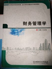 财务管理学