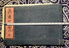 【玉山堂梓 约明治九年 1876年 ( 约光绪二年 ) 和刻本 稀见】《花鸟山水图式》 ( 线装一册共十四页 )
