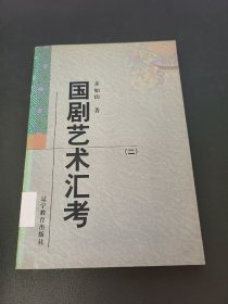 国剧艺术汇考 二