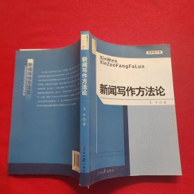 新闻写作方法论（最新修订版）