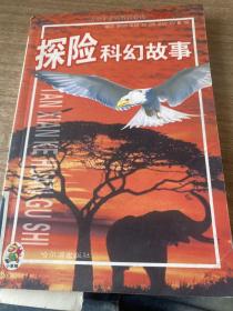 探险科幻故事——青少年素质教育必读.奇智卷