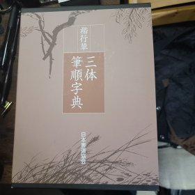 楷行草 三体笔顺字典