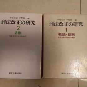 日文，刑法改正的研究，平野龙一，平场安治