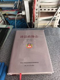 沛具政協(xié)志