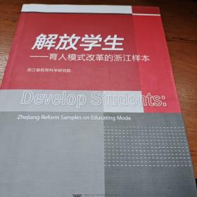 解放学生   育人模式改革的浙江样本